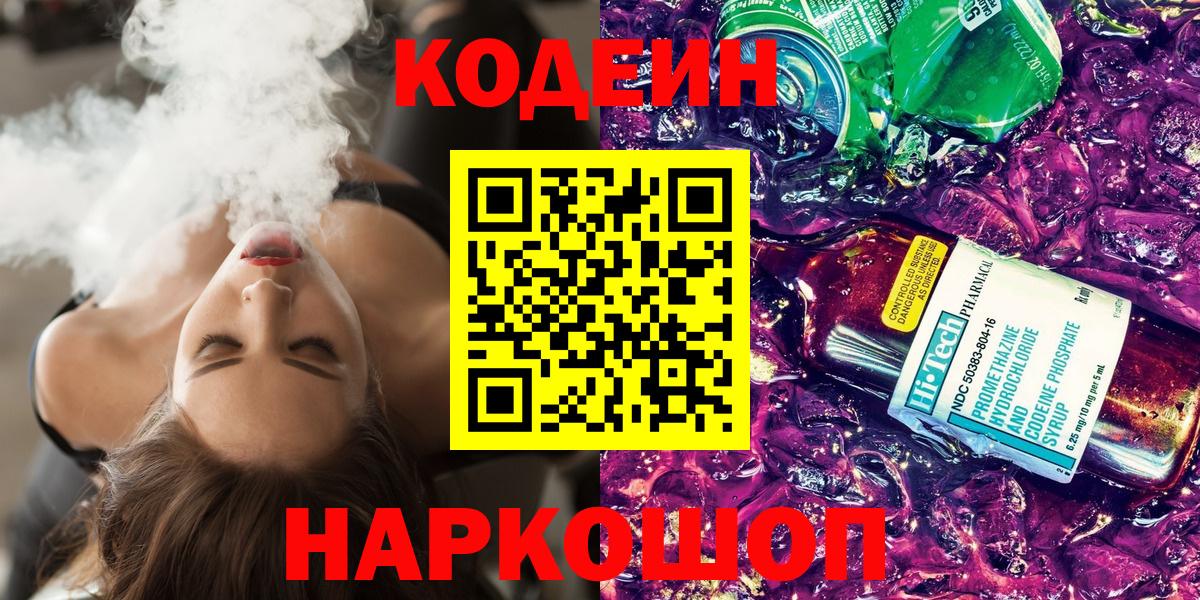Кодеин напиток Lean (лин) Нижневартовск